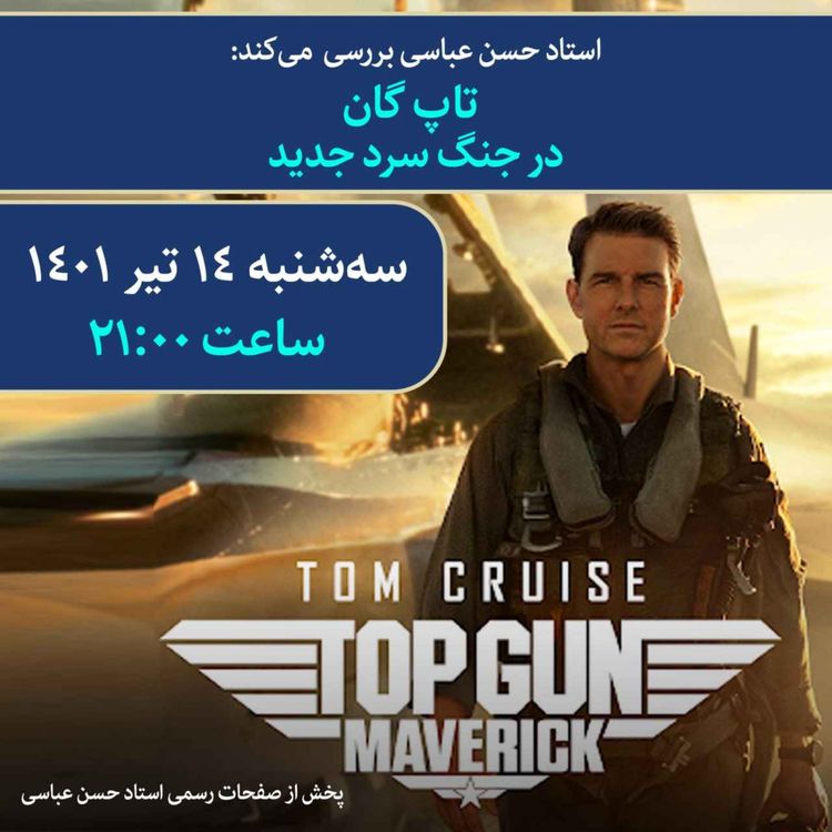 cover art for تاپ گان در جنگ سرد جدید