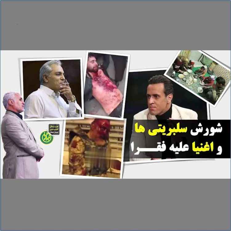 cover art for شورش سلبریتی ها و اغنیا علیه فقرا، برای اولین بار در تاریخ
