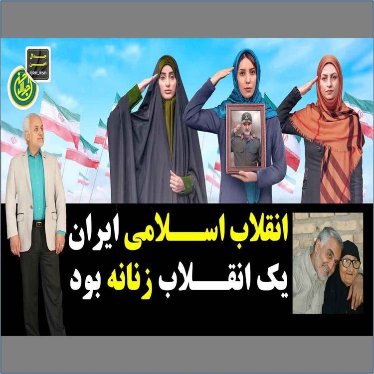 cover art for گزیده: انقلاب زنانه