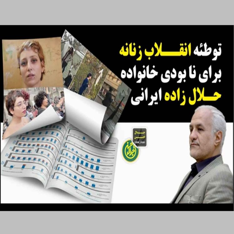 cover art for گزیده: توطئه انقلاب زنانه برای نابودی خانواده حلال زاده ایرانی