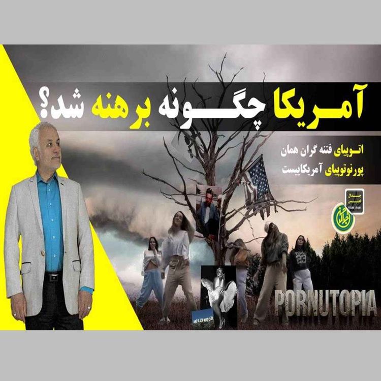 cover art for آمریکا چگونه برهنه شد؟