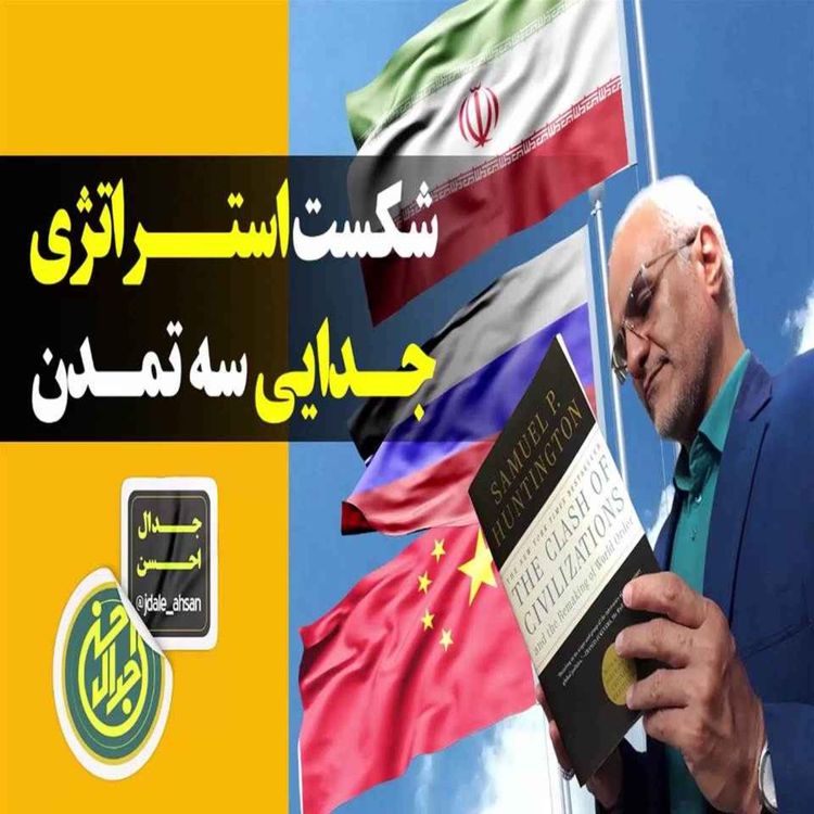 cover art for شکست استراتژی جدایی سه تمدن