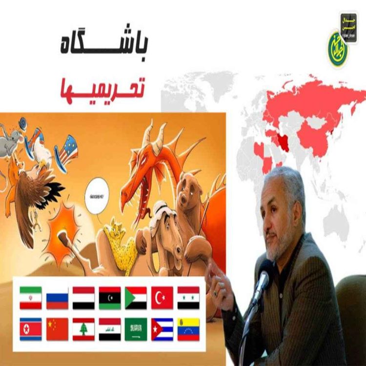 cover art for باشگاه تحریمی‌ها