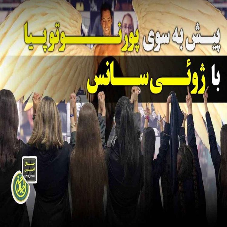 cover art for پیش به سوی پورنوتوپیا با ژوئی سانس