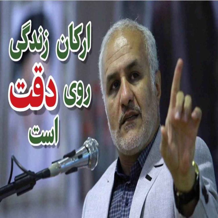 cover art for ارکان زندگی روی دقت است