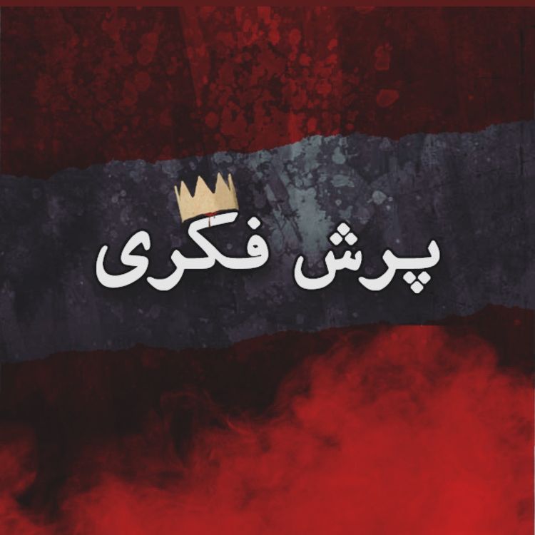 cover art for اپیزود بیستم - بیست زخم کاری