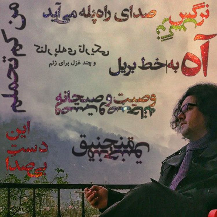 cover art for اپیزود نهم - گاهی کمی حسین اما بسیار منزوی