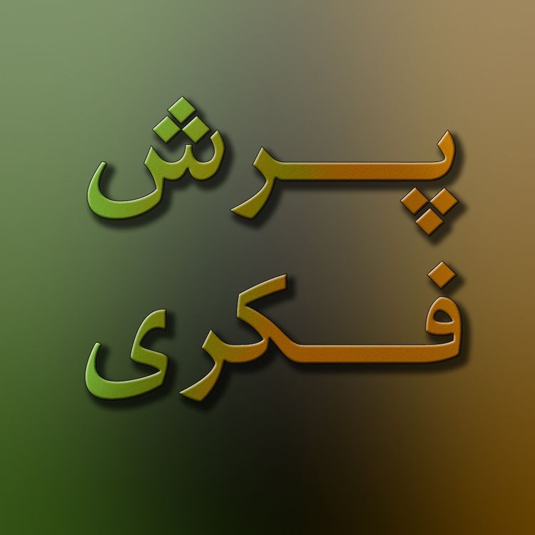 cover art for اپیزود ششم - با سه علامت سوال