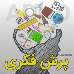 cover art for ADHD -پادکست فارسی پرش فکری