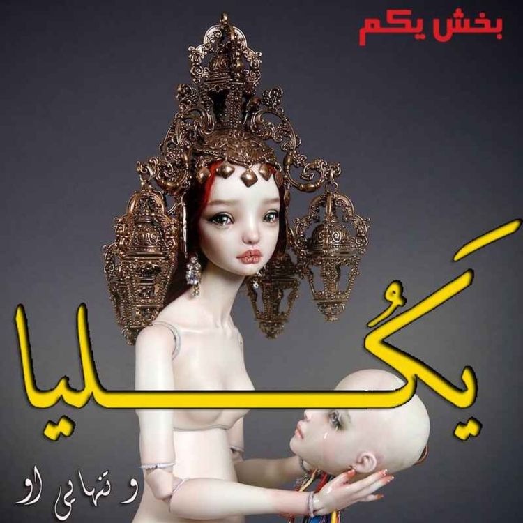cover art for هشت- یکلیا و تنهایی او - بخش یک