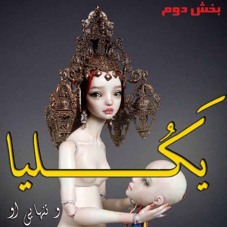 cover art for هشت- یکلیا و تنهایی او - بخش دو