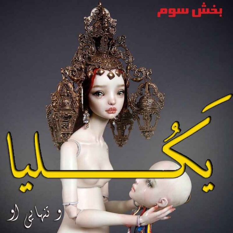 cover art for هشت- یکلیا و تنهایی او - بخش سه