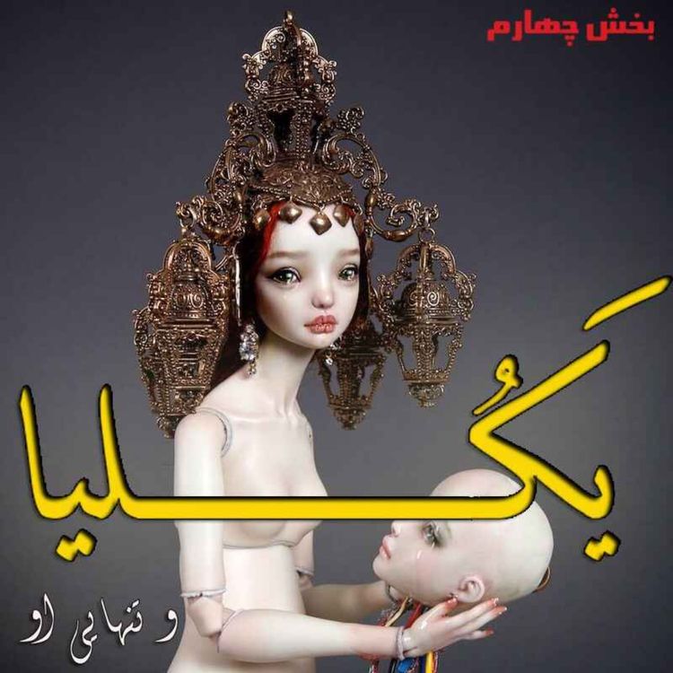 cover art for  هشت- یکلیا و تنهایی او - بخش چهار