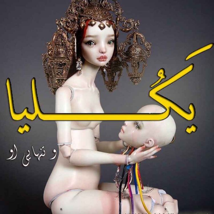 cover art for  هشت- یکلیا و تنهایی او - بخش ششم و پایانی