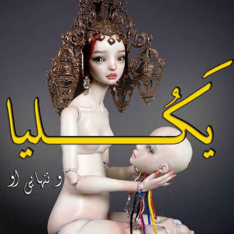 cover art for  هشت- یکلیا و تنهایی او - بخش پنج