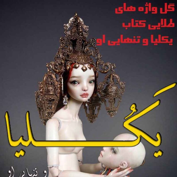 cover art for اپیزود ویژه جملات طلایی یکلیا و تنهایی او