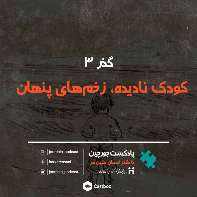 cover art for گذر3: کودک نادیده، زخم های پنهان