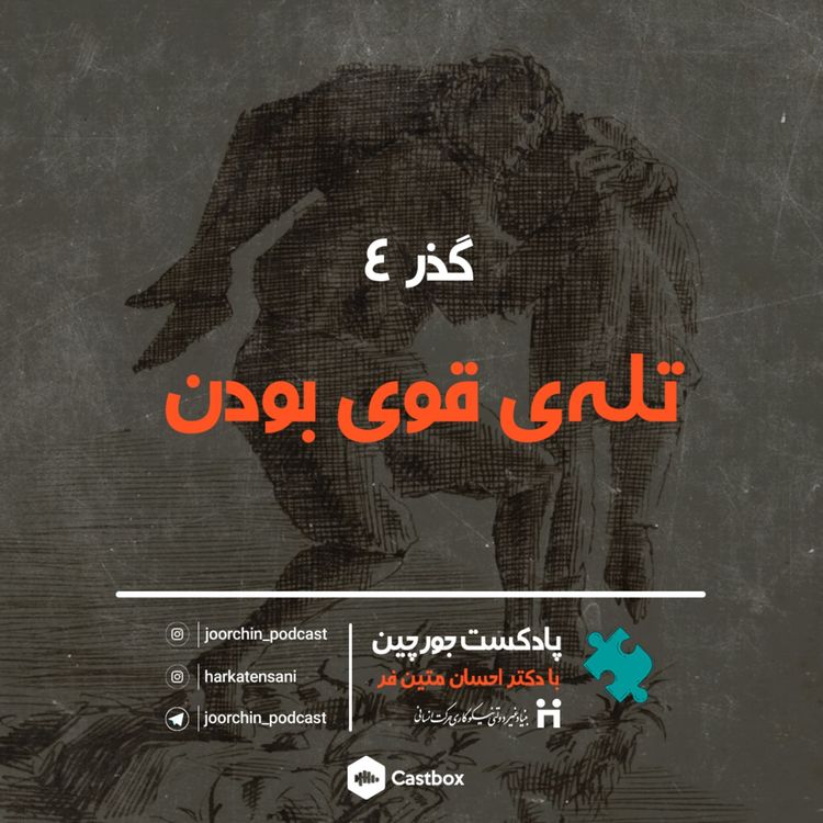 cover art for گذر 4: تله ی قوی بودن