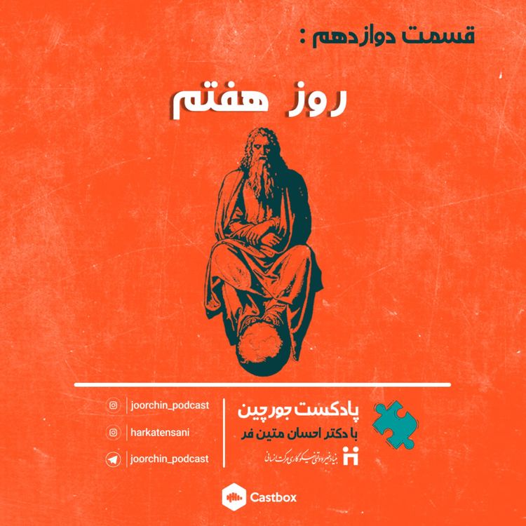 cover art for روز هفتم