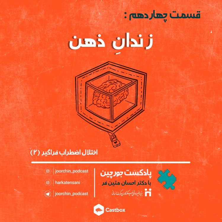 cover art for اپیزود چهاردهم: زندان ذهن