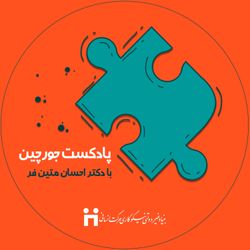 cover art for جورچین با دکتر احسان متین فر