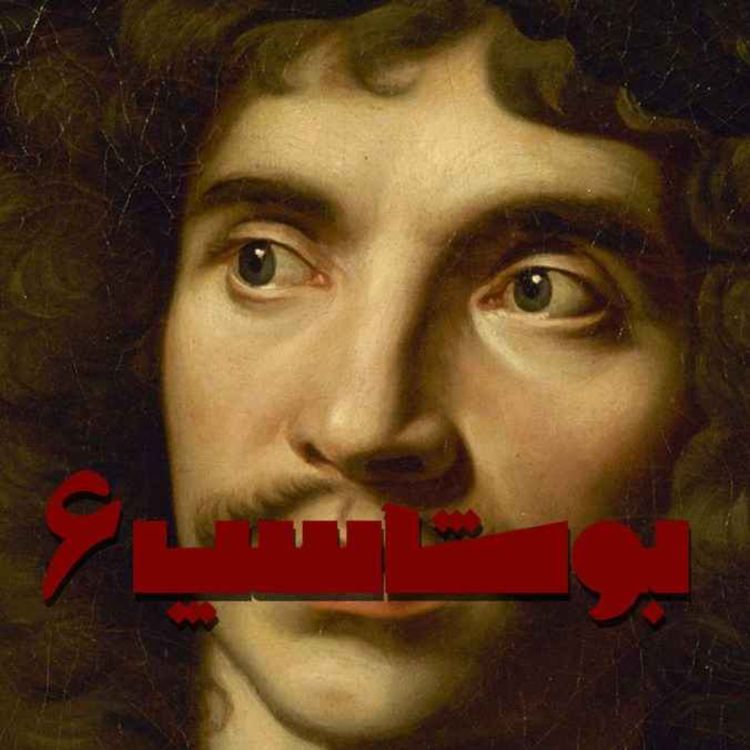 cover art for بوشاسپ - قصه‌ی ششم