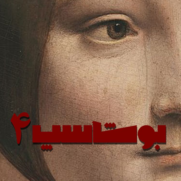 cover art for بوشاسپ - قصه‌ی چهارم