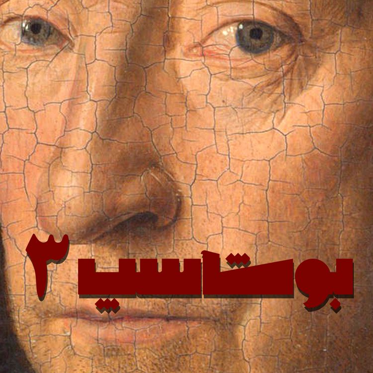 cover art for بوشاسپ - قصه‌ی سوم