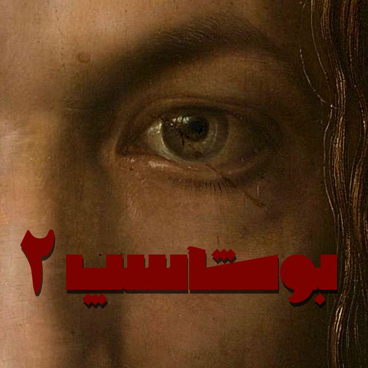 cover art for بوشاسپ - قصه‌ی دوم