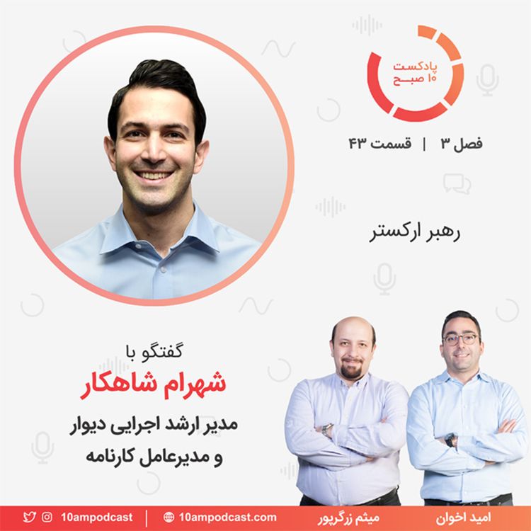 cover art for ۴۳-۳: رهبر ارکستر (مهمان: شاهکار - دیوار و کارنامه)