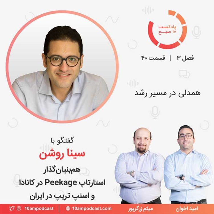 cover art for ۴۰-۳: همدلی در مسیر رشد (مهمان: روشن - Peekage و اسنپ تریپ)