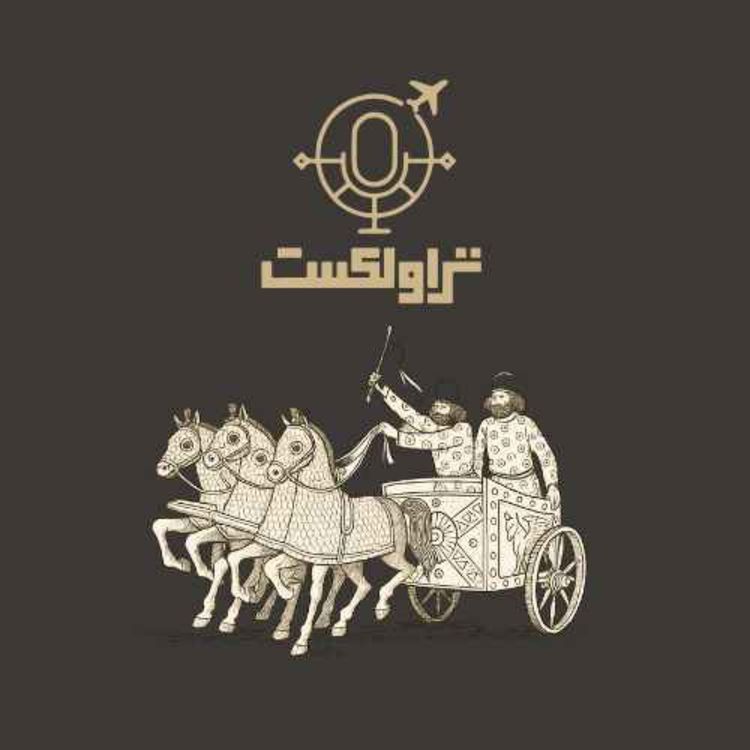 cover art for مشاغل یک شاهراه باستانی