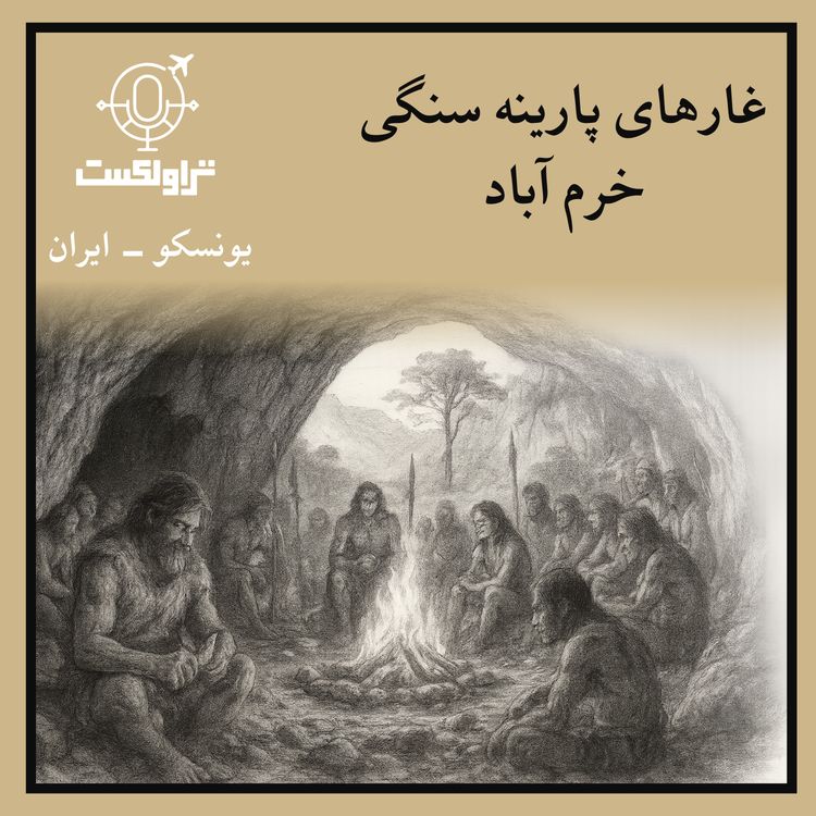 cover art for یونسکو در ایران - مکان بیست و نهم - غارهای پارینه سنگی خرم آباد : رد پای نئاندرتال