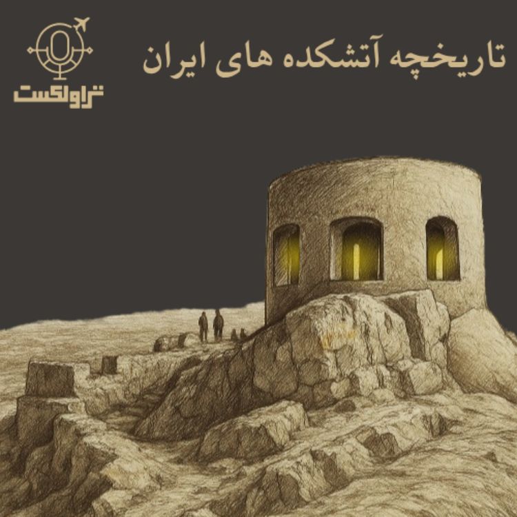 cover art for تاریخچه شکلگیری آتشکده های ایران