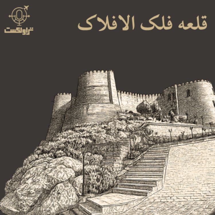 cover art for قلعه فلک الافلاک | اتاقی در آسمانها