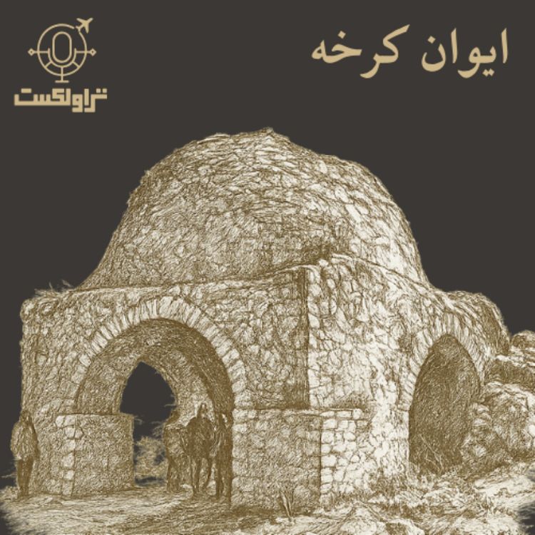 cover art for ایوان کرخه