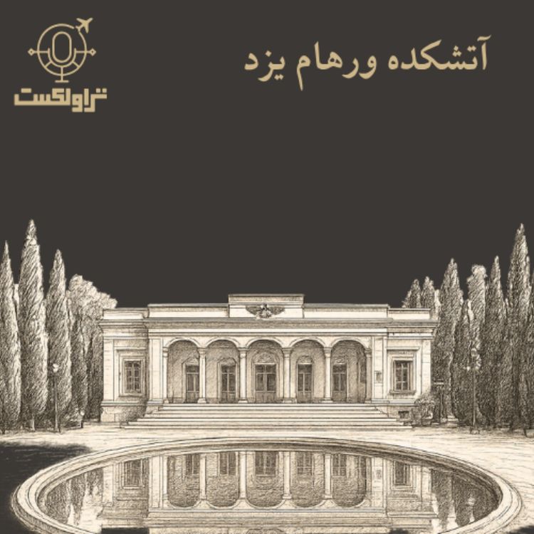 cover art for آتش هزار و پانصد ساله در آتشکده یزد