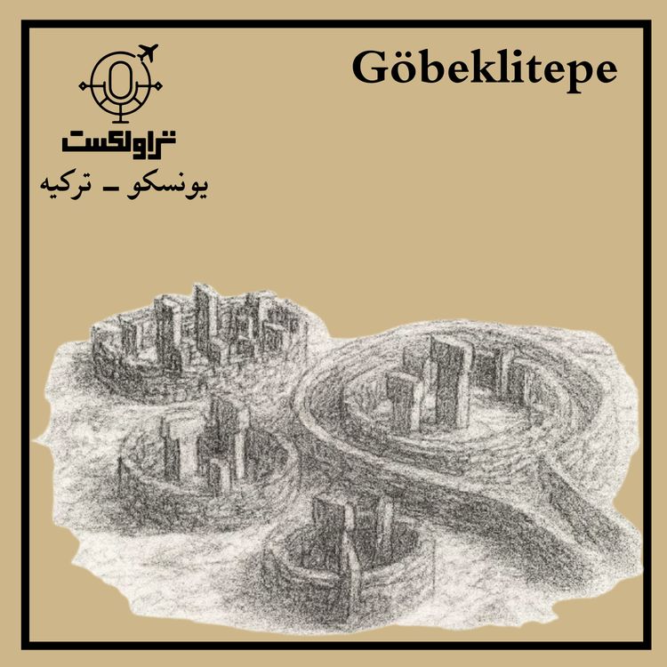 cover art for  اولین معبد جهان در گوبکلی تپه  