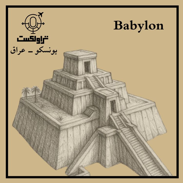 cover art for بابل : داستان تاریخی شهر خدایان | بخش اول