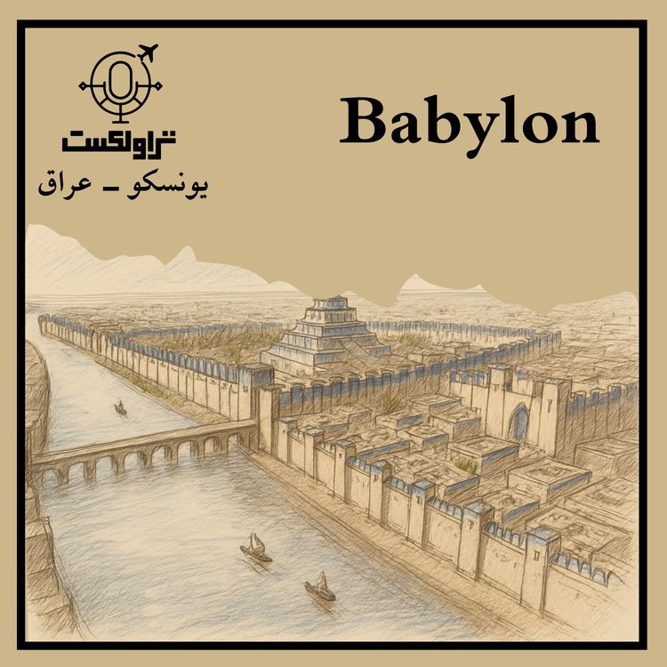 cover art for  داستان تاریخی شهر خدایان، بابل | بخش دوم