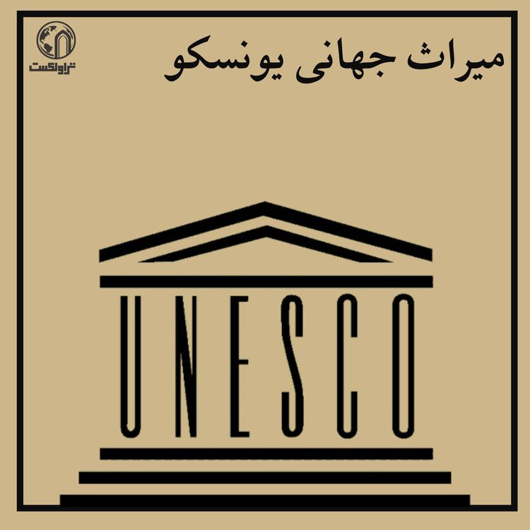 cover art for سازمان جهانی یونسکو چطور ایجاد شد 
