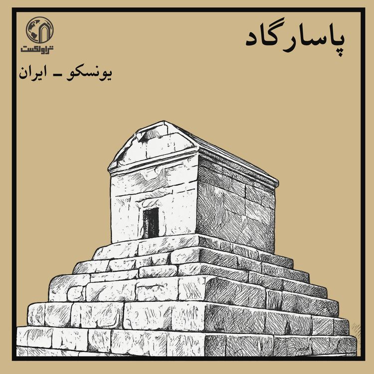 cover art for پاسارگاد، زادگاه امپراتوری کوروش