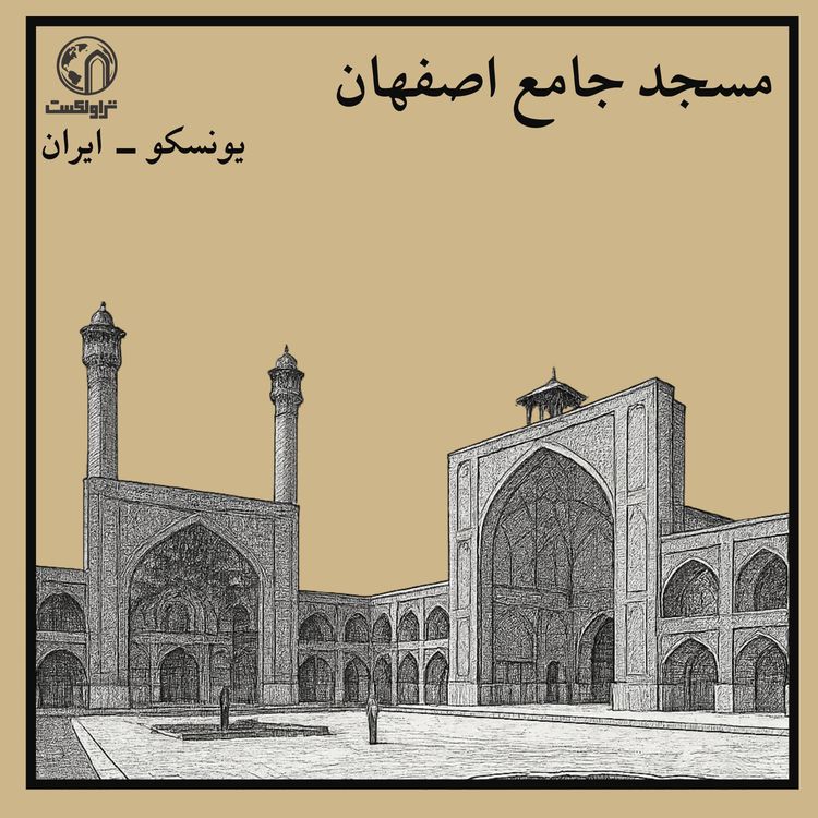 cover art for مسجد جامع اصفهان؛ هزار سال روایت،سفر در دل تاریخ اصفهان