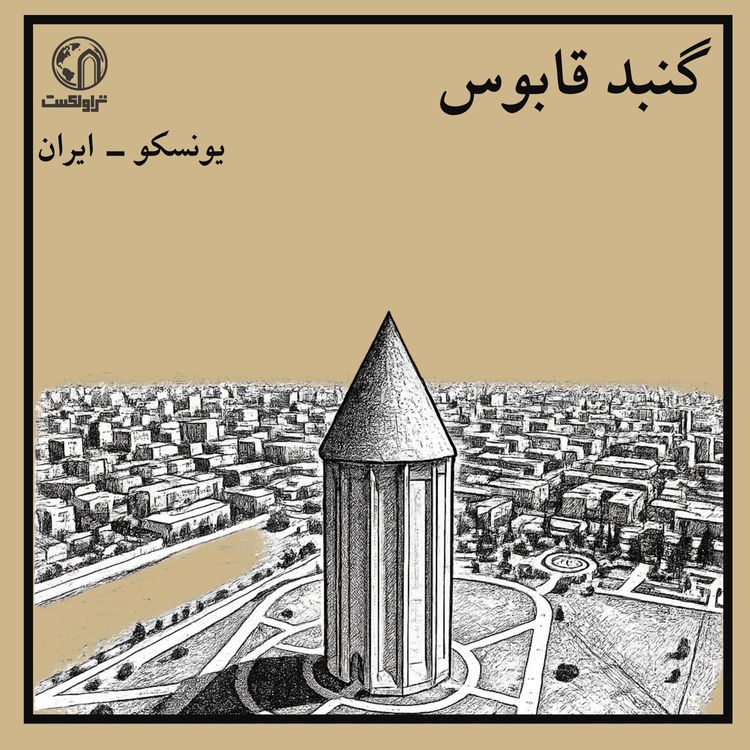 cover art for گنبد قابوس ؛ برج آجری هزارساله