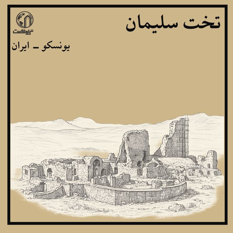 cover art for تخت سلیمان ؛ قلب مقدس امپراتوری ساسانی