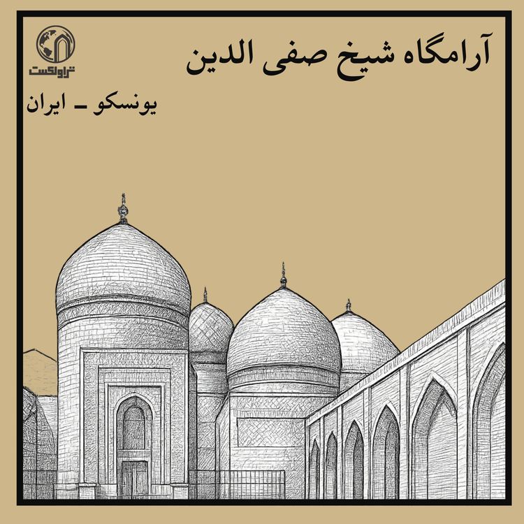 cover art for آرامگاه شیخ صفی‌الدین ؛ آغاز داستان صفویه