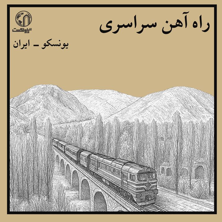 cover art for  راه آهن سراسری ایران ؛ میراث رضاشاه