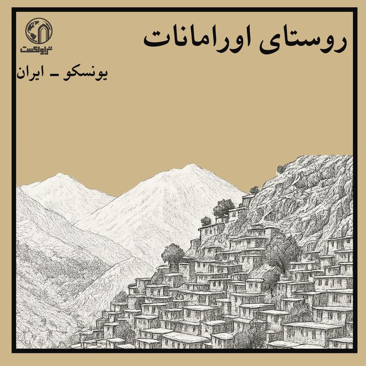 cover art for اورامانات ؛ سرزمین مقدس میان کوه و آسمان