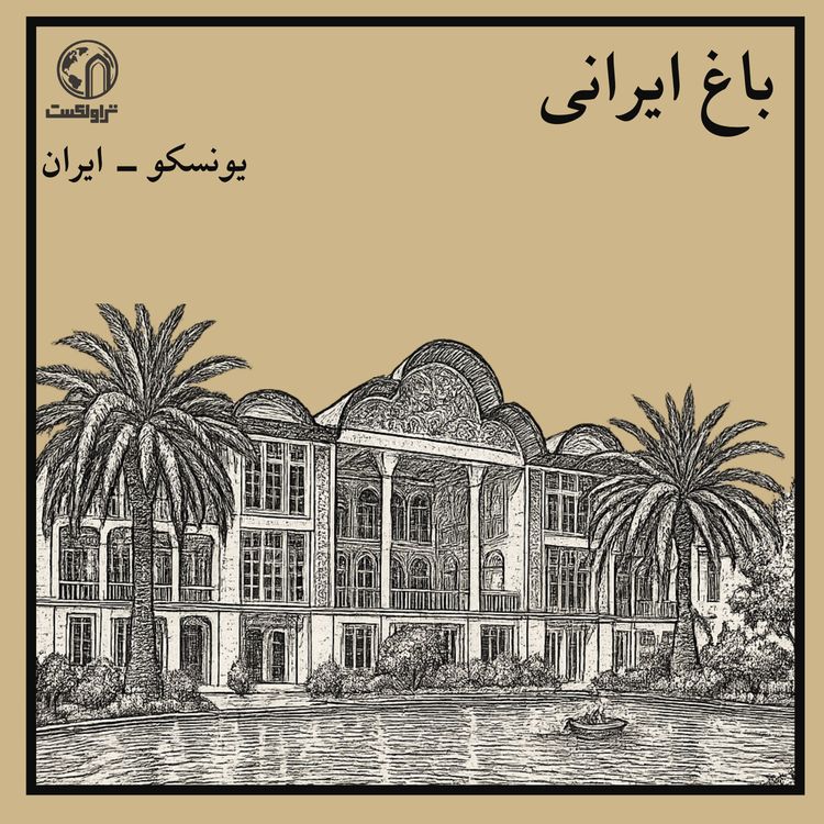 cover art for  باغ ایرانی : تصویر خیال 