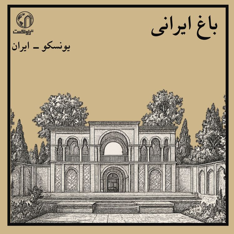 cover art for   باغ ایرانی :  رویای بهشت روی زمین